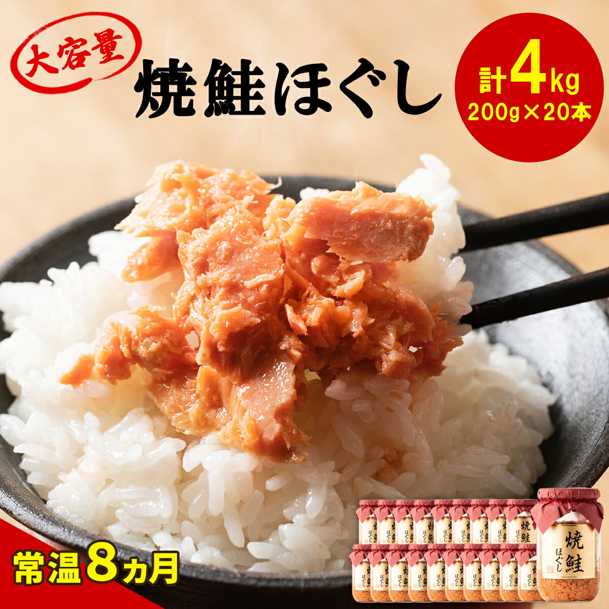 9位! 口コミ数「0件」評価「0」鮭 焼鮭ほぐし 20本 セット 合計4kg 常温 瓶 おにぎり 弁当 お茶漬け チャーハン 焼鮭 鮭フレーク 魚介 国産 送料無料 備蓄 非･･･ 