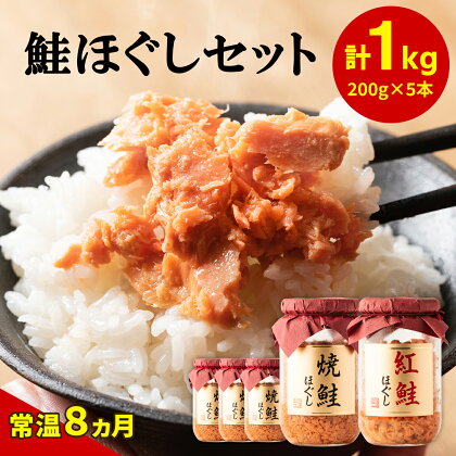 鮭 鮭ほぐしセット 1kg 常温 瓶 お茶漬け チャーハン おにぎり 弁当 ご飯のお供 紅鮭 焼鮭 鮭フレーク 魚介 送料無料