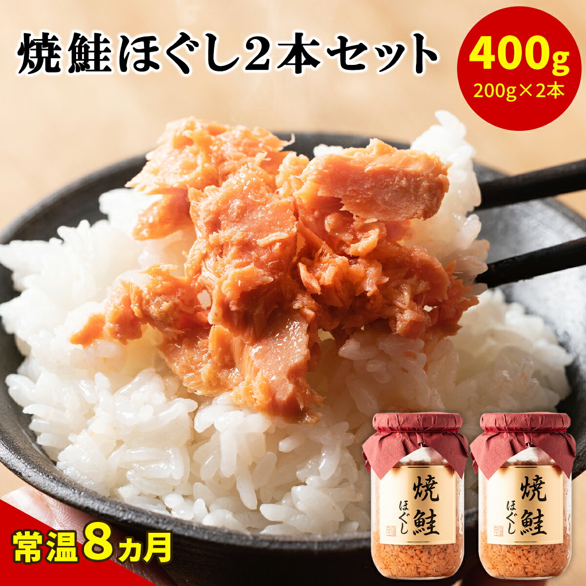 【ふるさと納税】鮭 焼鮭ほぐし 2本セット 計400g 常温 瓶 おにぎり 弁当 焼鮭 さけ 鮭フレーク 魚介 国産 送料無料 備蓄