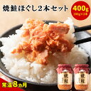 30位! 口コミ数「0件」評価「0」鮭 焼鮭ほぐし 2本セット 計400g 常温 瓶 おにぎり 弁当 焼鮭 さけ 鮭フレーク 魚介 国産 送料無料 備蓄