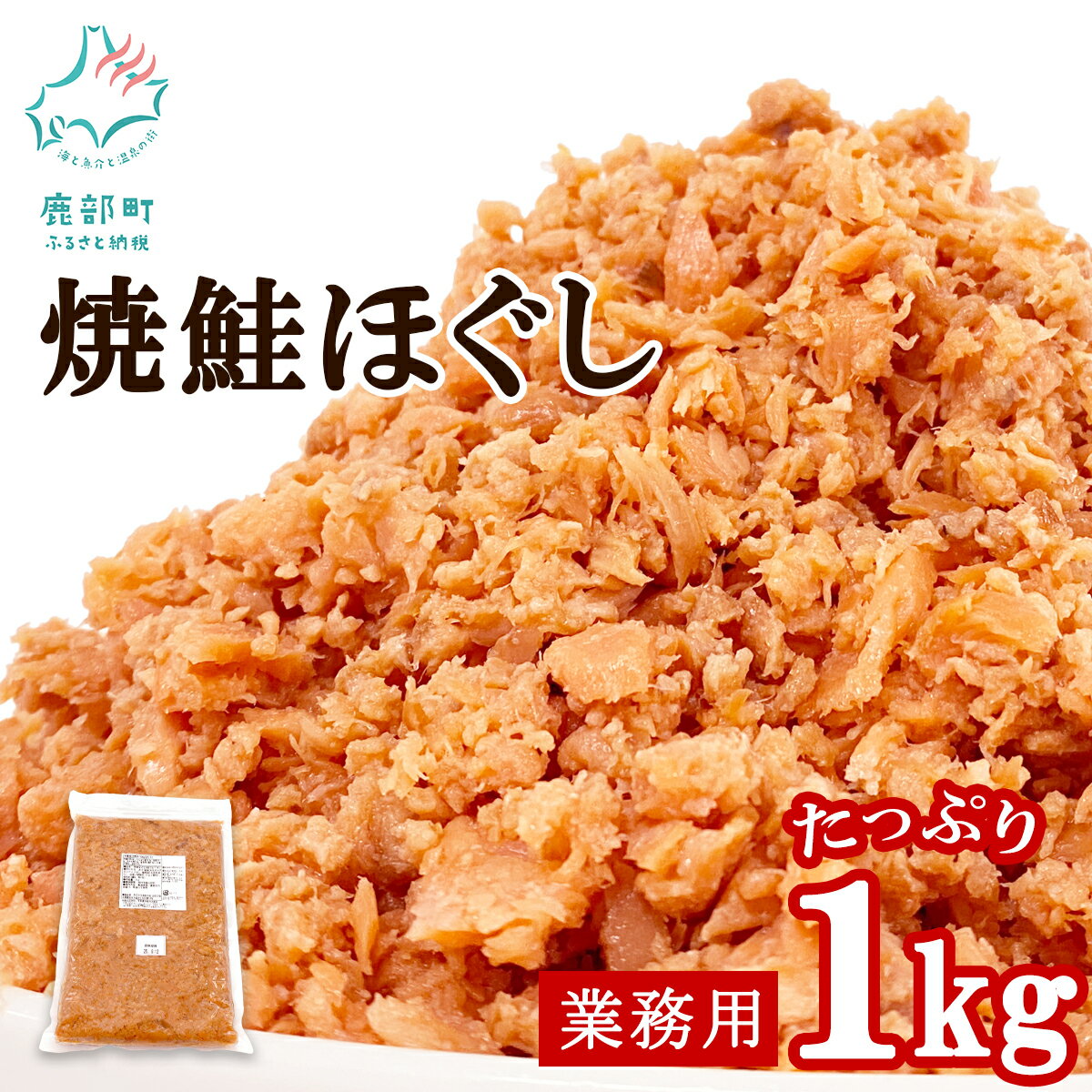 【ふるさと納税】 鮭ほぐし 1kg 業務用 焼鮭 北海道 鮭フレーク 常温 防災...