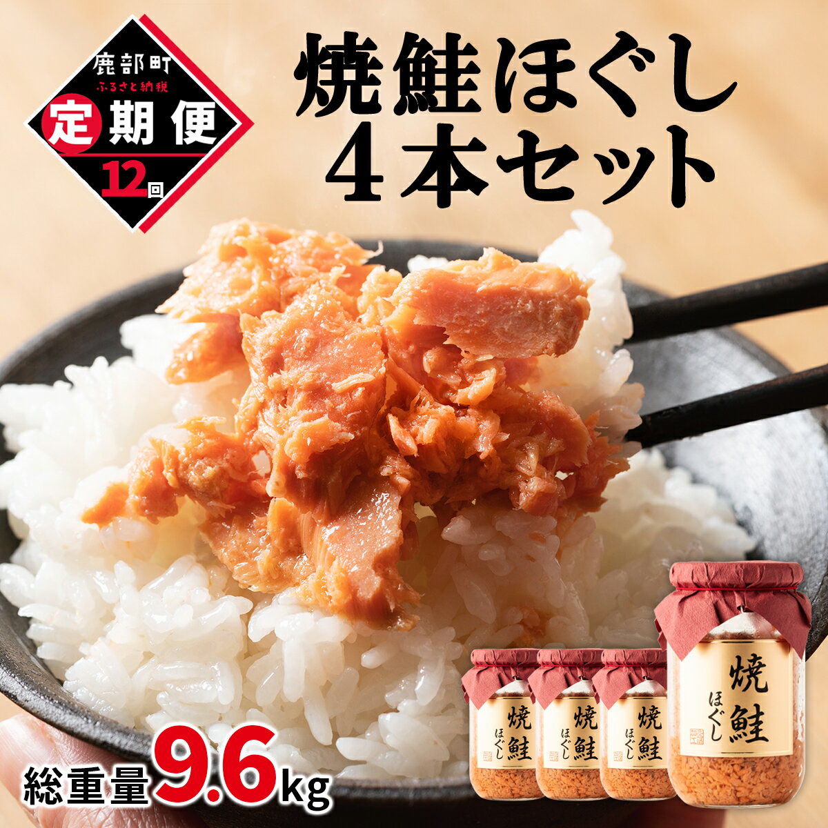 21位! 口コミ数「0件」評価「0」定期便 焼鮭ほぐし 4本セット 800g 全12回 鮭 焼鮭 鮭ほぐし 鮭フレーク 北海道 常温 瓶 おにぎり 弁当 魚介 備蓄 セット 送･･･ 