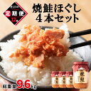 【ふるさと納税】定期便 焼鮭ほぐし 4本セット 800g 全12回 鮭 焼鮭 鮭ほぐし 鮭フレーク 北海道 常温 瓶 おにぎり 弁当 魚介 備蓄 セット 送料無料