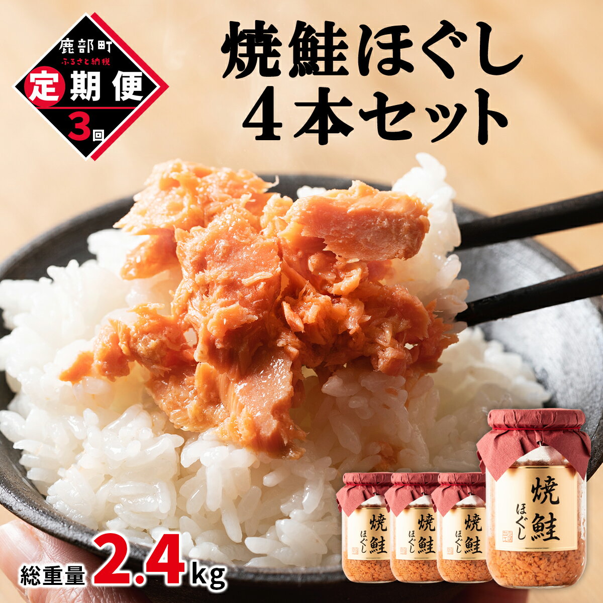 22位! 口コミ数「0件」評価「0」定期便 焼鮭ほぐし 4本セット 800g 全3回 鮭 焼鮭 鮭ほぐし 鮭フレーク 北海道 常温 瓶 おにぎり 弁当 魚介 備蓄 セット 送料･･･ 