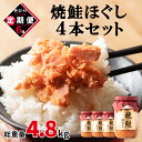 【ふるさと納税】定期便 焼鮭ほぐし 4本セット 800g 全