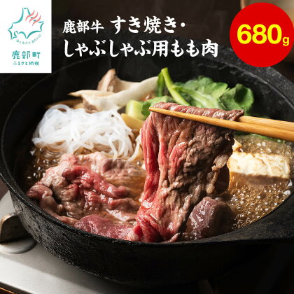 牛肉 モモ肉 680g 北海道 赤身 肉 すき焼き しゃぶしゃぶ 鹿部町産 鹿部牛 国産牛 冷凍 送料無料