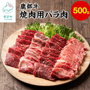 【ふるさと納税】 牛肉 バラ肉 500g 北海道 鹿部町産『鹿部牛』 焼肉用 肉 バラ 赤身 赤身肉 焼肉 牛丼 カレー BBQ 国産牛 冷凍 送料無料