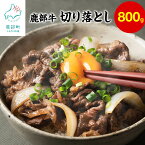 【ふるさと納税】牛肉 切り落とし 800g 北海道 鹿部町産『鹿部牛』訳あり 赤身 赤身肉 牛丼 カレー 国産牛 冷凍 送料無料