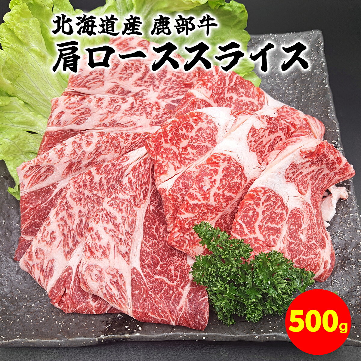 牛肉 肩ロース スライス 500g 北海道 肉 赤身 赤身肉 すき焼き すき煮 牛丼 肉じゃが ミルフィーユカツ 肉巻き 鹿部牛 国産牛 冷凍 送料無料 鹿部町