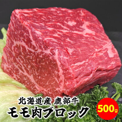 牛肉 モモ肉 ブロック 500g 北海道 肉 赤身 赤身肉 ローストビーフ ビーフシチュー トマト煮 ワイン煮 スープ 丼 煮込み 鹿部牛 国産牛 冷凍 送料無料 鹿部町