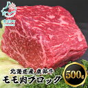 【ふるさと納税】 牛肉 モモ肉 ブロック 500g 北海道 肉 赤身 赤身肉 ローストビーフ ビーフシチュー トマト煮 ワイン煮 スープ 丼 煮込み 鹿部牛 国産牛 冷凍 送料無料 鹿部町