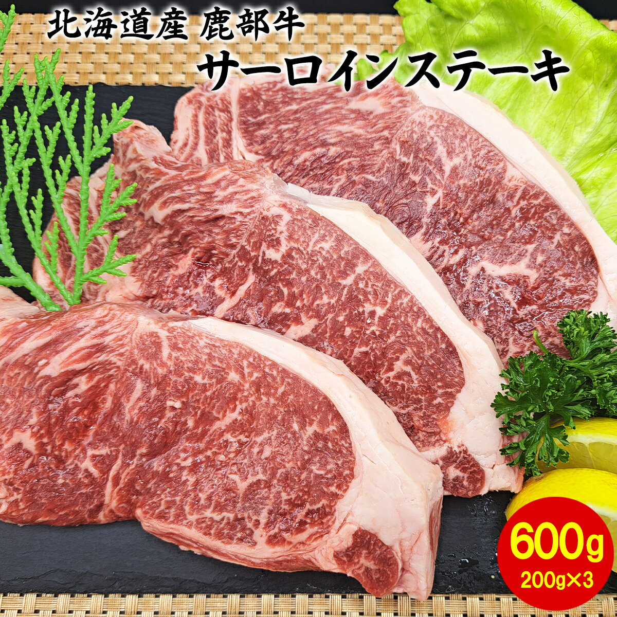 【ふるさと納税】牛肉 サーロインステーキ 600g（200g