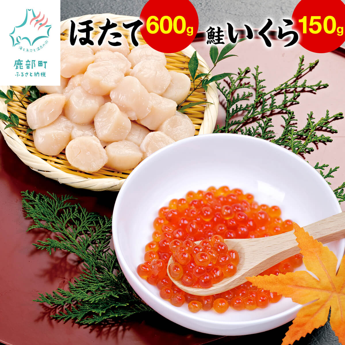 【ふるさと納税】ほたて貝柱（刺身用）600g・鮭いくら150g 小分け