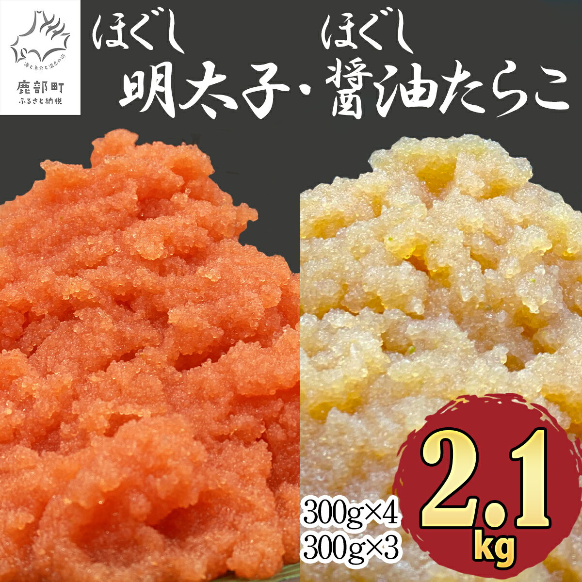 【ふるさと納税】ほぐし 明太子 たらこ 2.1kg 北海道産 大容量 小分け 300g×7 食べ比べ ほぐし明太子 醤油たらこ ば…