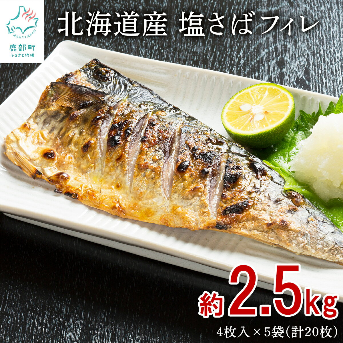 サバ 2.5kg 小分け 北海道 産 フィレ 20枚 (4枚入×5袋) 大型 魚 切り身 無添加 冷凍 魚介 海鮮 海の幸 送料無料 おつまみ 晩酌