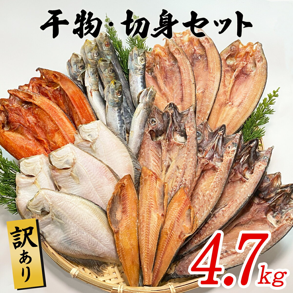 【ふるさと納税】干物 訳あり 4.7kg以上 干物・切身セッ