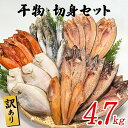 【ふるさと納税】干物 訳あり 4.7kg以上 干物 切身セット 規格外 不揃い 傷 詰め合わせ おまかせ 魚 冷凍 ホッケ カレイ イワシ ご飯のお供 おつまみ お中元 贈り物 魚介類 送料無料