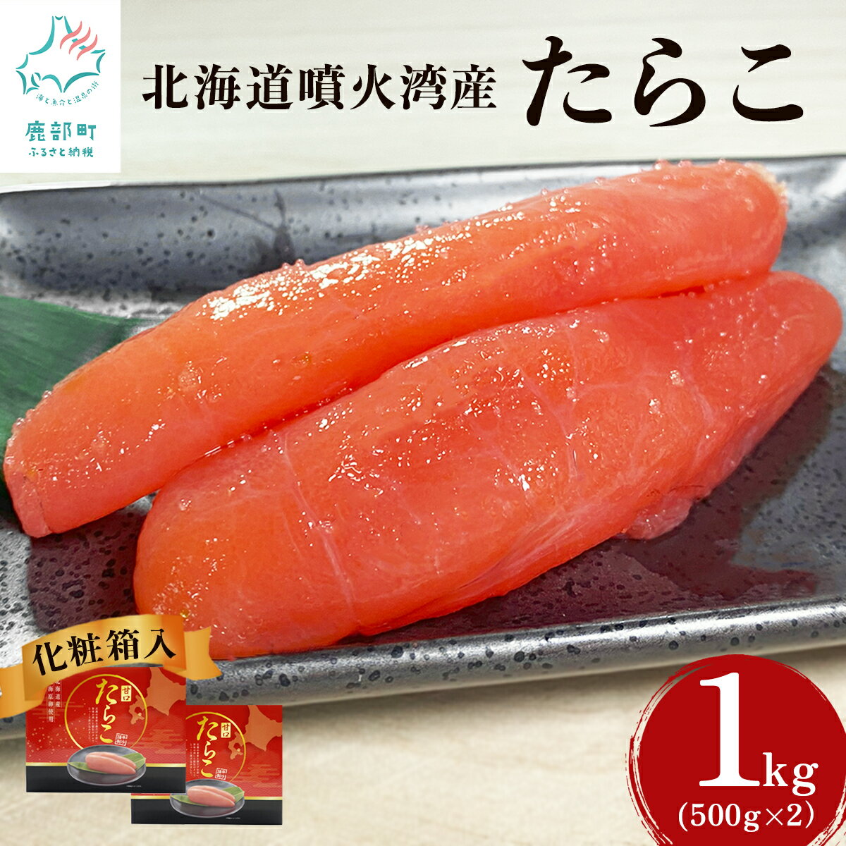 たらこ 1kg (500g×2) 北海道噴火湾産 化粧箱入 一本物 贈答用 北海道 鹿部 ご飯のお供 お茶漬け 魚卵 海鮮 冷凍 送料無料