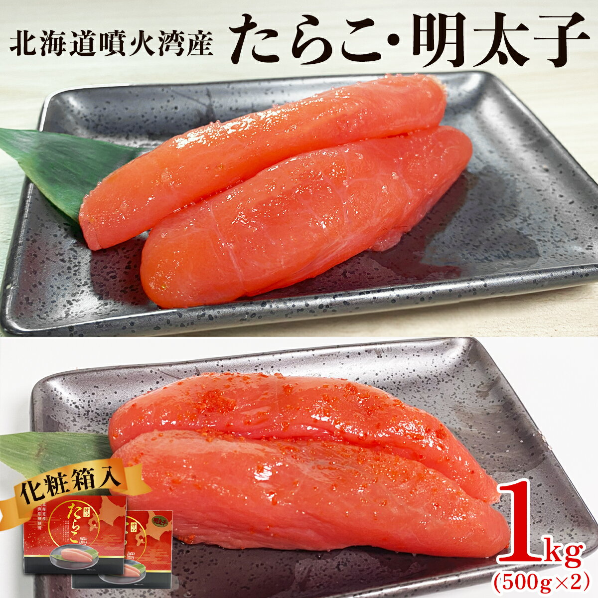 17位! 口コミ数「0件」評価「0」明太子 たらこ 北海道噴火湾産 1kg 各500g 化粧箱入 一本物 贈答用 お中元 北海道 鹿部 ご飯のお供 おにぎり お茶漬け 明太うど･･･ 