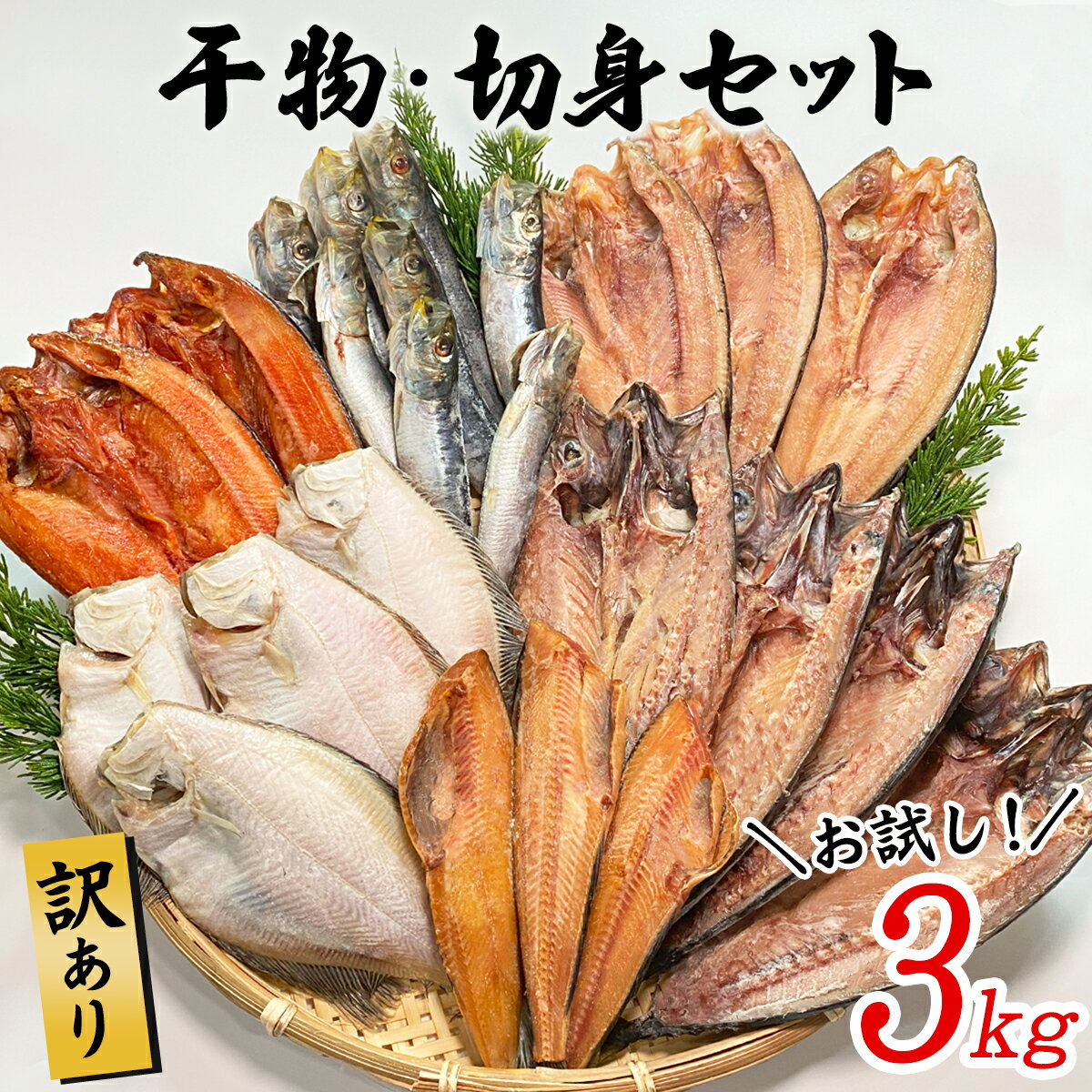 [お試し]干物 訳あり 3kg 干物・切身セット 規格外 北海道 不揃い 傷 バラ冷凍 詰め合わせ おまかせ 魚 冷凍 ホッケ カレイ イワシ ご飯のお供 おつまみ 贈り物 父の日 魚介類 送料無料