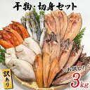 【ふるさと納税】干物 訳あり 3kg お試し 干物・切身セッ