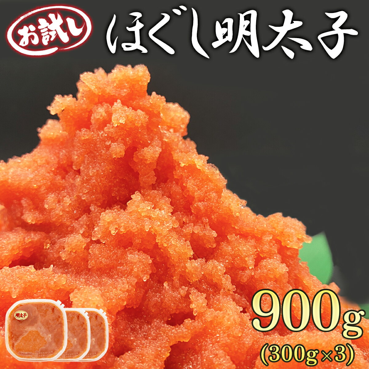 9位! 口コミ数「0件」評価「0」明太子 北海道産 ほぐし明太子 お試し 900g (300g×3) 小分け めんたいこ たらこ 辛子明太子 海鮮 魚卵 冷凍 おかず ご飯の･･･ 