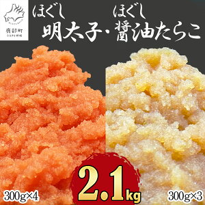 【ふるさと納税】 魚介類・水産加工品 ランキング2位!ほぐし 明太子 たらこ 2.1kg 北海道産 大容量 小分け 300g×7 食べ比べ ほぐし明太子 醤油たらこ ばらこ お茶漬け チャーハン ピザ 明太うどん ディップ ご飯のお供 おすそわけ 魚卵 魚介 冷凍 送料無料