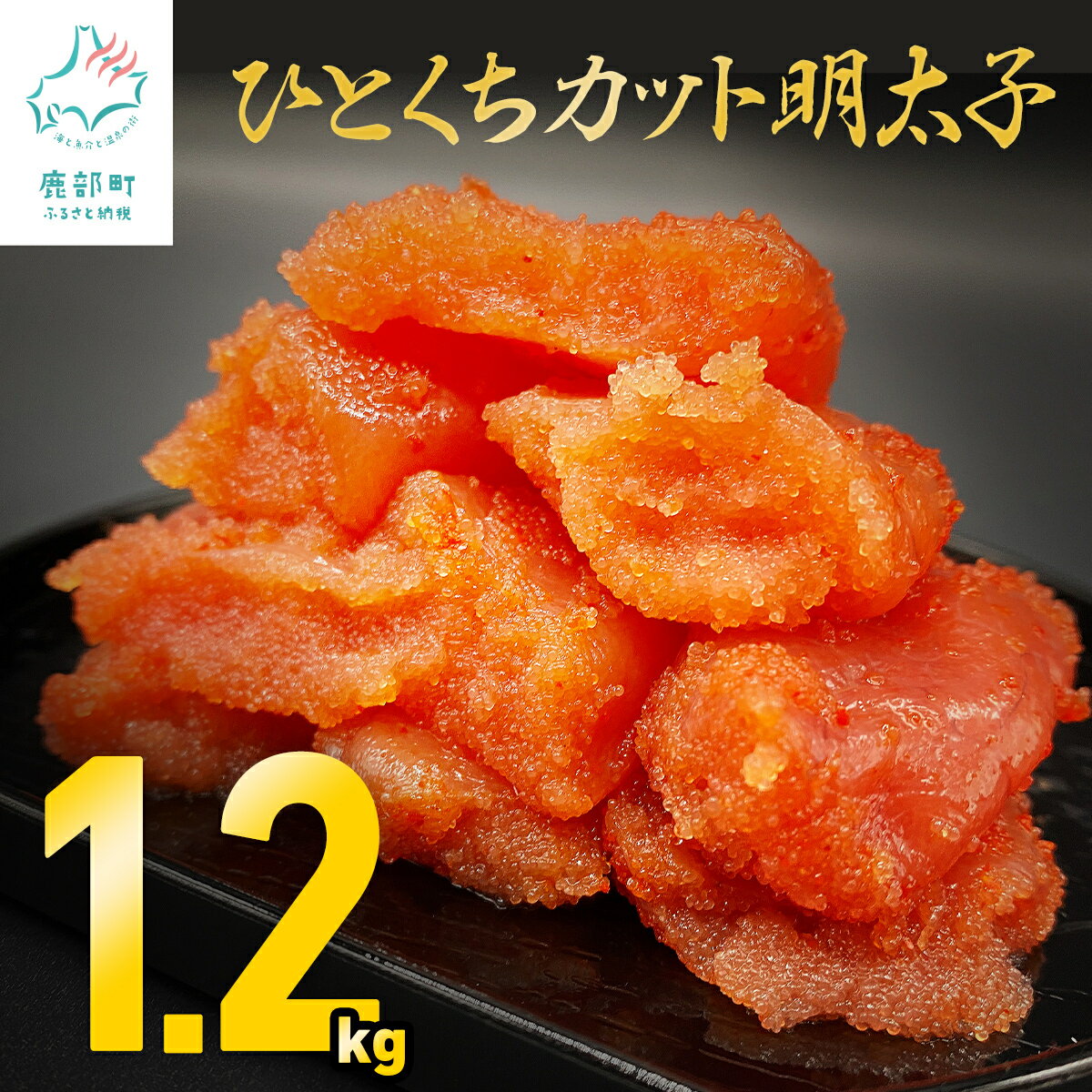 8位! 口コミ数「1件」評価「4」明太子 訳あり 1.2kg 北海道 大容量 小分け 400g×3 めんたいこ 辛子明太子 切れ子 海鮮 チャーハン パスタ おつまみ おにぎ･･･ 