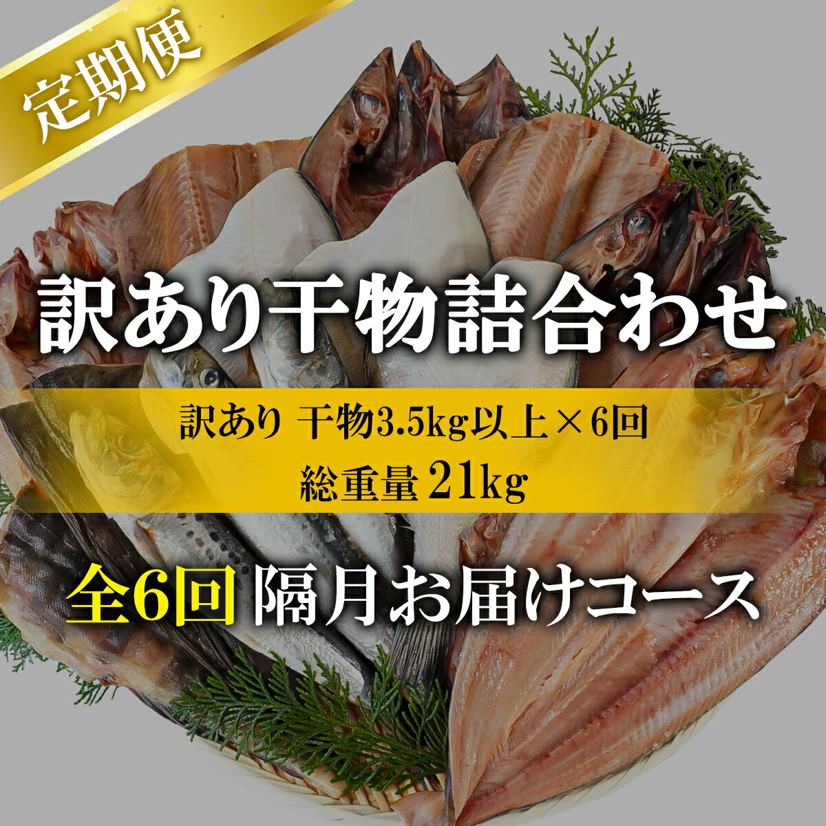 【ふるさと納税】 定期便 干物 訳あり 詰め合わせ 3.5kg以上 全6回 隔月お届け 規格外 不揃い 傷 セット 魚 冷凍 ホッケ サバ カレイ イワシ 小分け ご飯のお供 おつまみ 魚介類 冷凍 送料無料