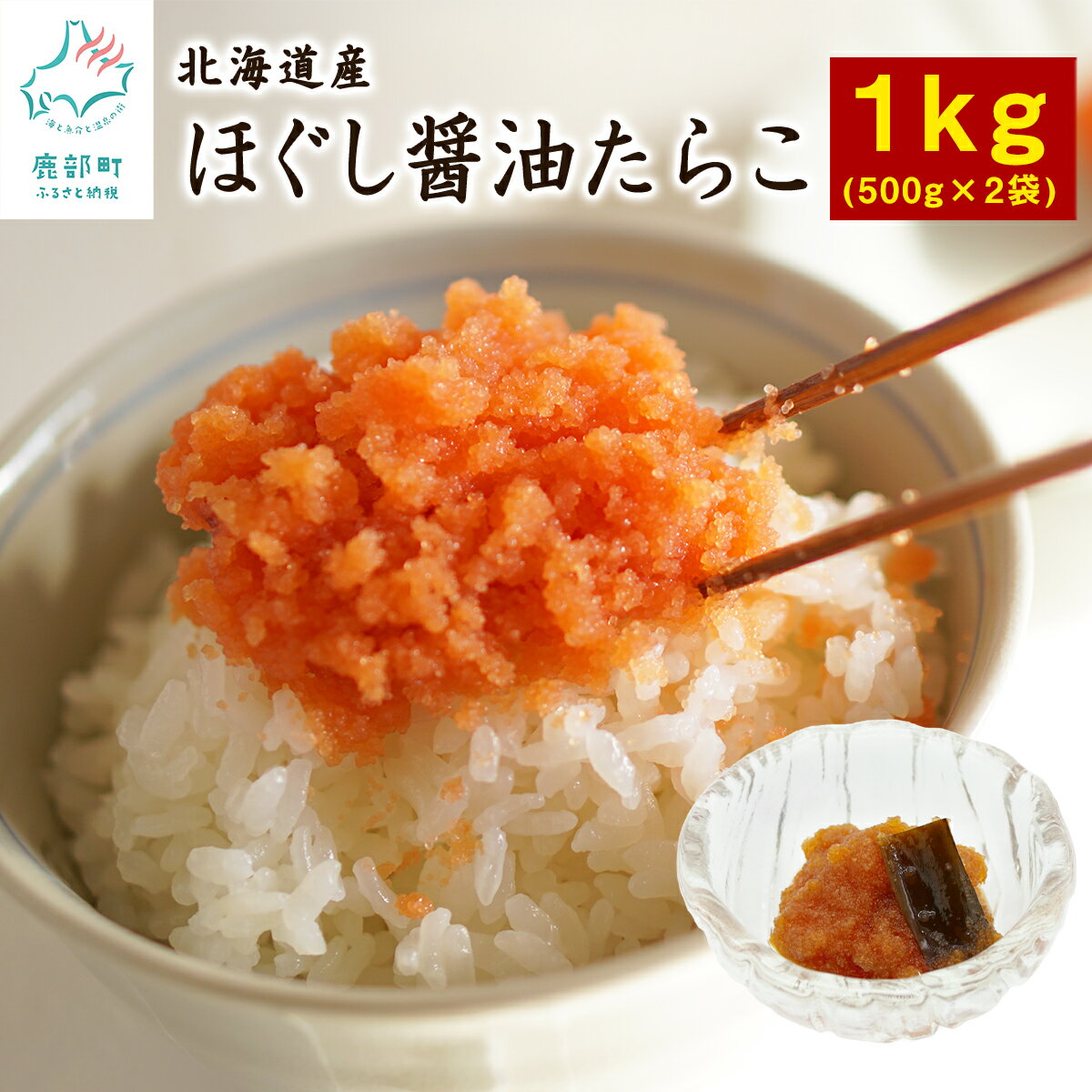 13位! 口コミ数「4件」評価「4」ほぐし 醤油 たらこ 1kg（500g×2袋）北海道 産 大容量 チャーハン お茶漬け パスタ ごはんのお供 手軽 送料無料