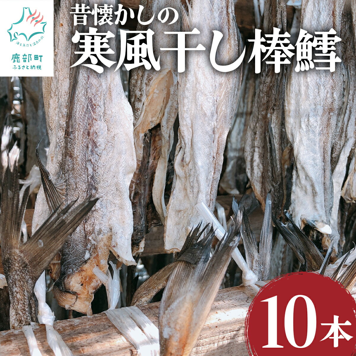 魚介類・水産加工品(タラ)人気ランク6位　口コミ数「1件」評価「5」「【ふるさと納税】昔懐かしの寒風干し棒鱈10本 スケソウダラ タラ たら おつまみ 無添加 北海道産」