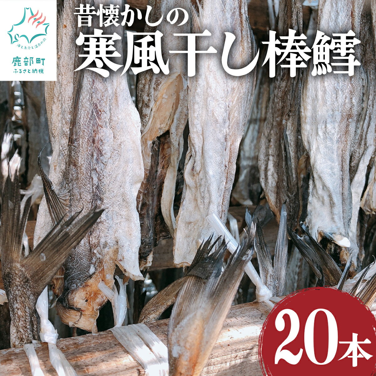 魚介類・水産加工品(タラ)人気ランク26位　口コミ数「0件」評価「0」「【ふるさと納税】昔懐かしの寒風干し棒鱈20本 スケソウダラ タラ たら おつまみ 無添加 北海道産」