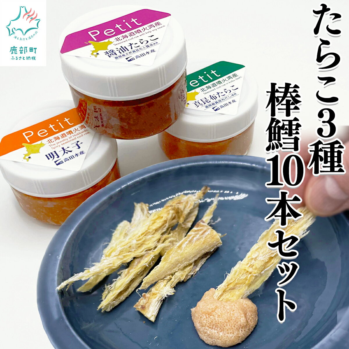 棒鱈10本 たらこ3種セット ほぐし明太子 ほぐし真昆布 ほぐし醤油たらこ タラコ 棒だら おつまみ 北海道産