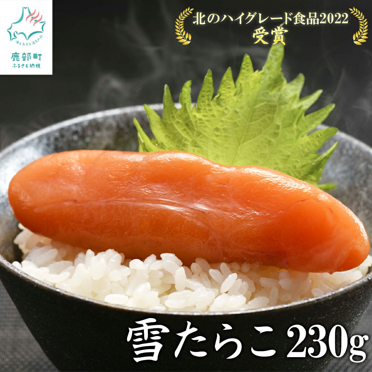 【ふるさと納税】たらこ 北海道産 雪たらこ230g 数量限定 合成着色料・亜硝酸ナトリウム不使用 北のハイグレード食品…