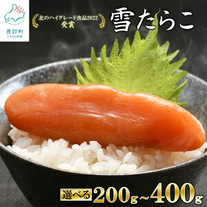 【ふるさと納税】 【選べる内容量】 たらこ 北海道産 雪たらこ200g~400g 数量限定 亜硝酸ナトリウム不使用 北のハイグレード食品受賞 おにぎり ごはんのお供 魚介 海鮮 魚卵 送料無料