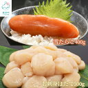 【ふるさと納税】 ほたて たらこ 北海道産 雪たらこ400g お刺身ほたて300g タラコ ホタテ 貝柱 刺身 ごはんのお供 合成着色料・亜硝酸ナトリウム不使用...