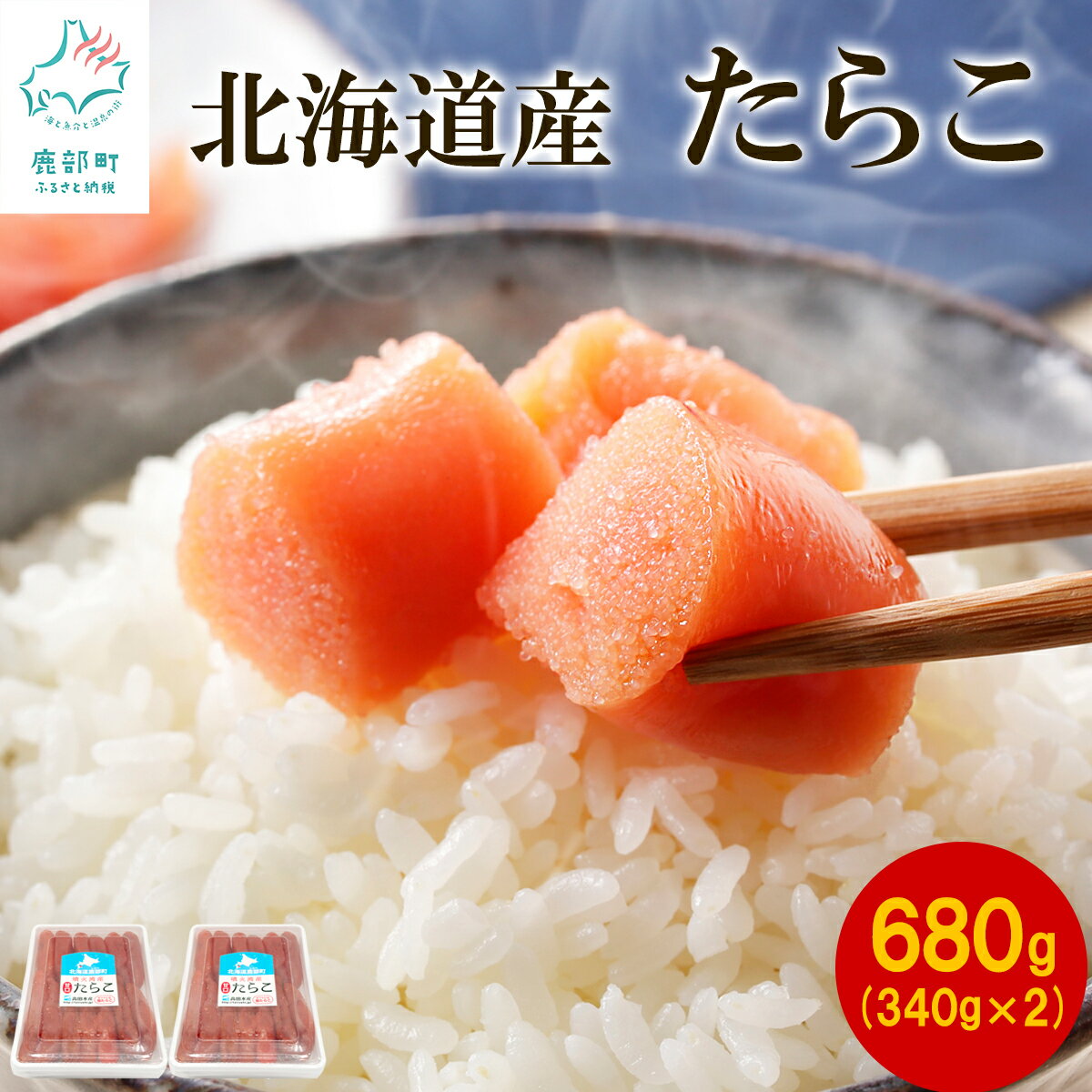 製品仕様 商品名 【ふるさと納税】北海道産 たらこ 340g×2パック タラコ 小分け ご飯のお供 魚卵 魚介 海産物 冷凍 送料無料 名称 たら子 セット内容 北海道産たらこ 680g（340g×2パック） 原材料 助宗たら卵（北海道産）、食塩、調味料（アミノ酸等）、着色料（ベニコウジ） 原産地 北海道 消費期限 冷凍：製造から1年（解凍後はお早めにお召し上がりください） 保存方法 冷凍 配送方法 冷凍 商品説明 厳選した北海道噴火湾産のスケソウダラを仕入れ市場からすぐの工場で魚卵を取り出し、 鮮度にこだわって、その日のうちに生の状態から塩漬けするのが一印高田水産のたらこづくりのこだわり。 発色剤・保存料不使用。 浸透性の高い紅麹色素で、たらこを着色いたしました。 一度も冷凍せずに生から漬け込んだ自慢のたらこの美味しさを味わってください。 一印高田水産たらこに使用している紅麹につきまして いつも北海道鹿部町へご支援を賜り誠にありがとうございます。 報道されていますとおり、小林製薬株式会社が製造した紅麹による健康被害が発生しております。 当町で取扱いをしております一印高田水産のたらこにはベニコウジ色素を用いている製品がございますが、小林製薬が製造したものではなく、今回健康被害が発生している紅麹とは原料及び製造方法も異なるものでございます。 お客様に安心してお召し上がりいただけるよう、細心の注意を払って品質管理を行っておりますが、少しでもご不安な点や気がかりな点がございましたら、お気軽にお問い合わせくださいませ。 生産業者 有限会社一印高田水産 北海道茅部郡鹿部町字本別15 ・ふるさと納税よくある質問はこちら ・寄附申込みのキャンセル、返礼品の変更・返品はできません。返礼品受領者様の都合により、不在届が投函された日を含む3日以内の受け取りがなされない場合、配送業者様より北海道鹿部町へお礼品は返品されます。その場合、再配送を承ることは出来かねます。あらかじめ、ご了承下さいませ。【ふるさと納税】北海道産 たらこ 340g×2パック タラコ 小分け ご飯のお供 魚卵 魚介 海産物 冷凍 送料無料