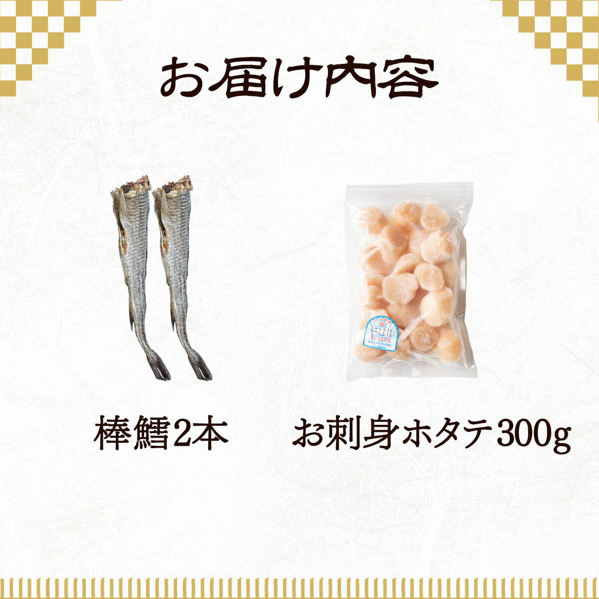 【ふるさと納税】 ホタテ 棒鱈 北海道産 お刺身ほたて300g 棒鱈2本 漁師町のおつまみセット ほたて タラ 無添加 おつまみ 魚介類 海産物 海鮮 送料無料