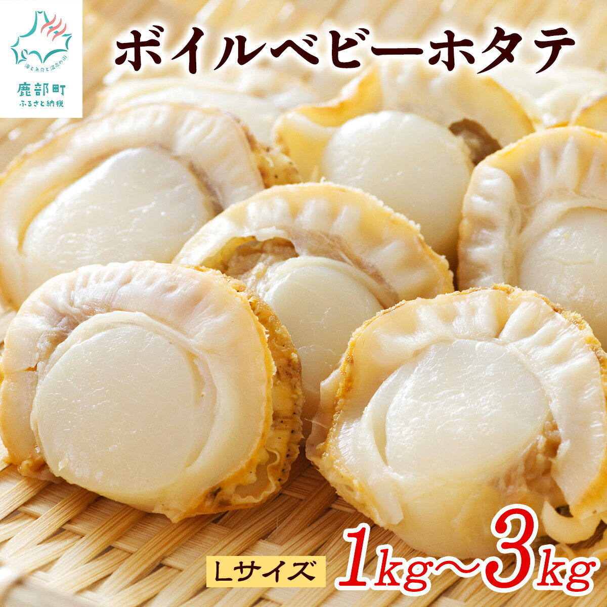 ホタテ ほたて 北海道産 ボイルベビーホタテ Lサイズ 1kg〜3kg (1袋あたり80-100個) 加熱用 数量限定 帆立 海鮮 冷凍 送料無料