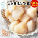 ホタテ 事業者支援 中国禁輸措置 ほたて 貝柱 900g（300g×3） 北海道産 お刺身 玉冷 小分け 冷凍 ワンフローズン 海産物 海鮮 バター焼き カルパッチョ 送料無料