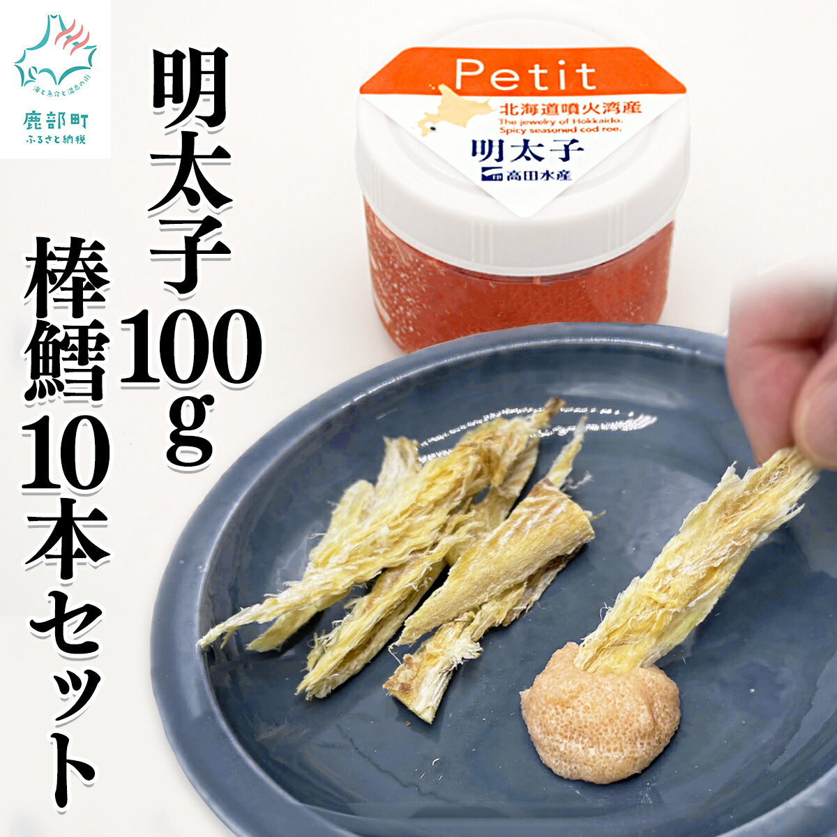 【ふるさと納税】北海道産 ほぐし明太子 100g 棒鱈 10