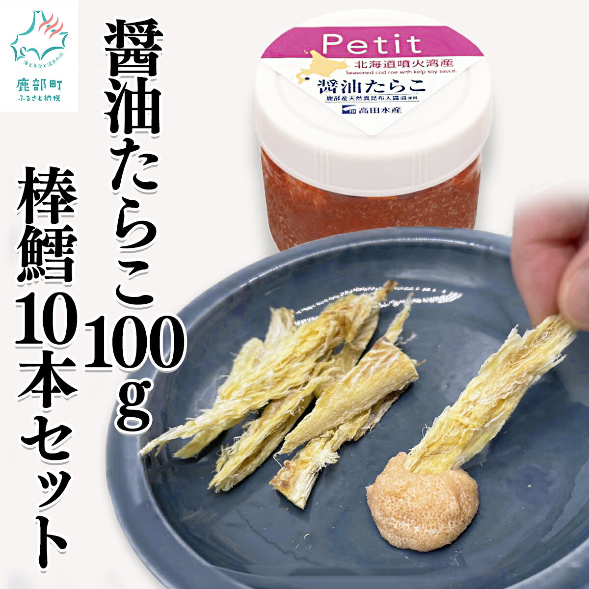 【ふるさと納税】北海道産 ほぐし醤油たらこ 100g 棒鱈10本 セット 干しスケソウダラ 味付けタラコ 棒だら タラ おつまみ ディップ ご飯のお供 冷凍 送料無料