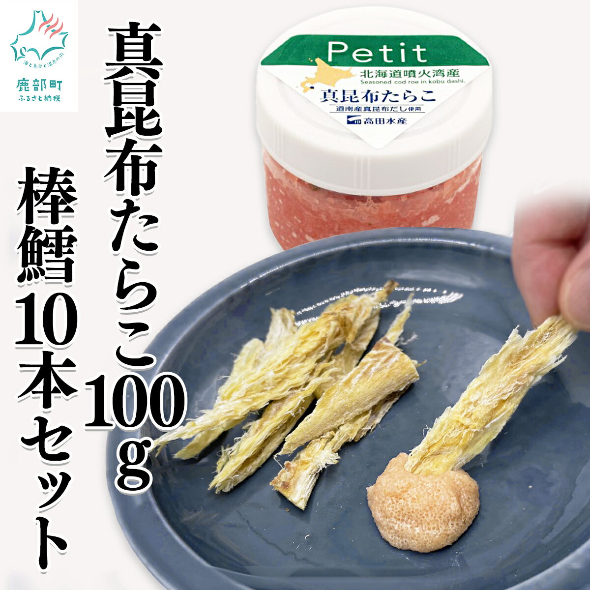 北海道産 ほぐし真昆布たらこ 100g 棒鱈10本 セット 干しスケソウダラ 味付けタラコ 棒だら タラ おつまみ ディップ ご飯のお供 冷凍 送料無料