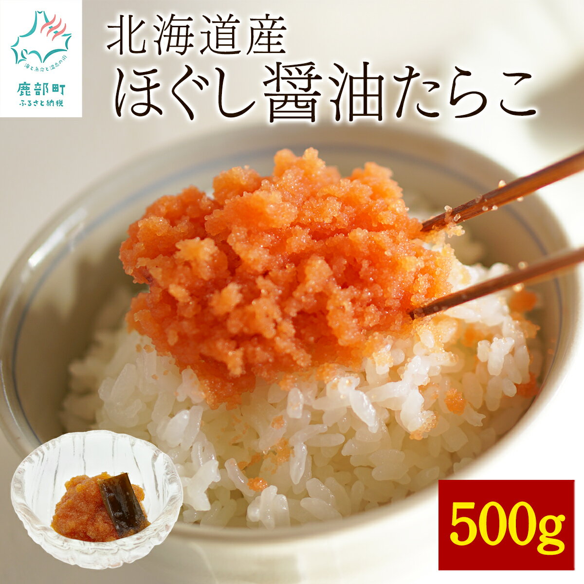 【ふるさと納税】ほぐし 醤油たらこ 500g 北海道産 たらこ 味付きたらこ 魚卵 ごはんのお供 冷凍 送料無料