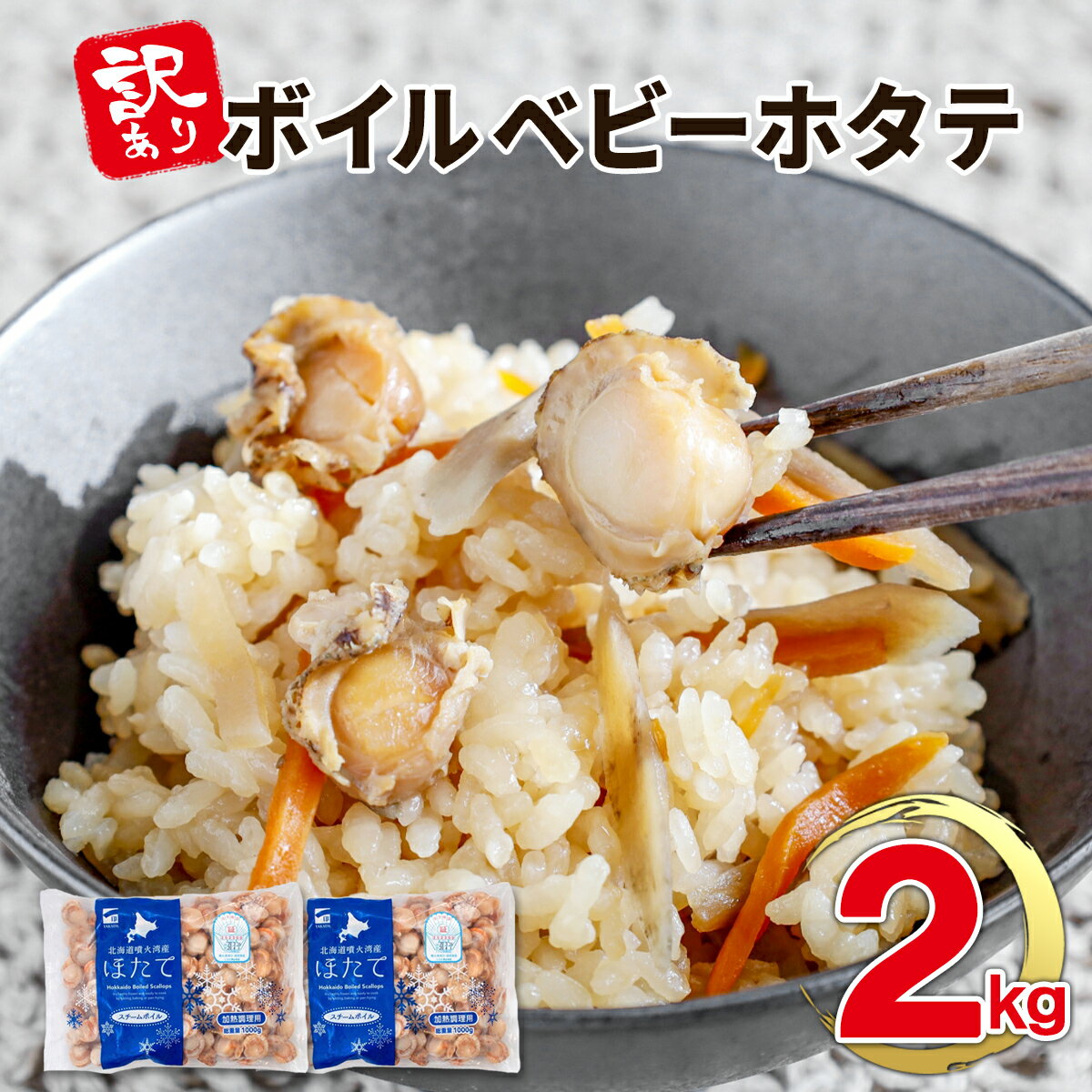 【ふるさと納税】訳あり ホタテ 北海道 不揃い ボイル ベビーホタテ 2kg 加熱用 カレーライス シーフード ほたてごはん アヒージョ 海鮮 魚介類 鹿部町 送料無料のサムネイル