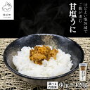 【ふるさと納税】うに 北海道のウニだけで作った甘塩うに 60g〜120g キタムラサキウニ 北海道 ご飯のお供 おつまみ ミョウバン不使用 選べる内容量 魚介 ...