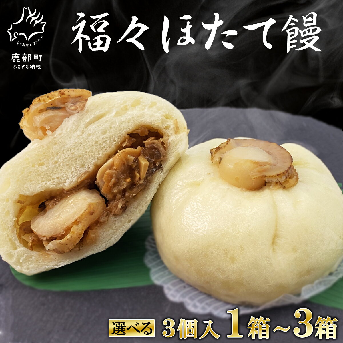 【ふるさと納税】【選べる内容量】中華まん ほたて饅 北海道 ほたて 個包装 3個入 1箱~3箱 おやつ 惣菜 饅頭 冷凍 道の駅しかべ 送料無料