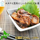 【ふるさと納税】 【選べる内容量】 北海道産 ほたてと昆布としいたけのしぐれ煮 200g~300g ホタテ 椎茸 昆布 帆立 おつまみ 晩酌 惣菜 ごはんのお供 小分け 佃煮 しぐれ煮 送料無料