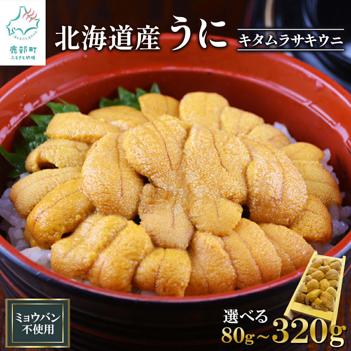 【ふるさと納税】 【選べる内容量】北海道産 うに ミョウバン不使用 折り 木箱 キタムラサキウニ ふり...