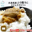 【ふるさと納税】 【選べる内容量】 訳あり 北海道産 うに キタムラサキウニ『ふり塩うに』100g〜400g 雲丹 ウニ うに丼 酒の肴 おつまみ ご飯のお供 ...